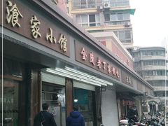 门面-金陵老丁家馄饨(新街口店)