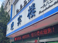 -迎宾楼(解放西街店)
