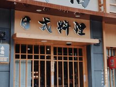 -赤稻·日式料理(禅城店)