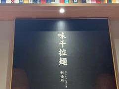 -味千拉面(惠州文昌一路分店)