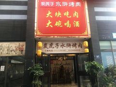 门面-炭虎子水浒烤肉(梦时代店)