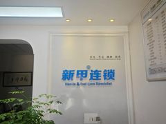 -新甲连锁灰指甲·甲沟炎·鸡眼(黑龙江路店)