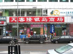 -大商超市(银岛店)