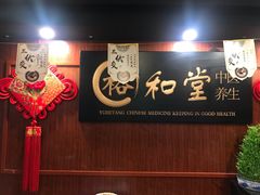 -裕和堂中医推拿艾灸(太古汇臻品店)