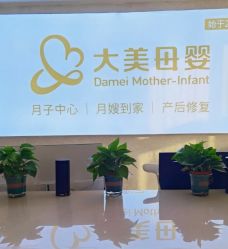 -大美母婴月子中心(吴中店)