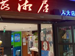 -长湘居(数码大厦店)