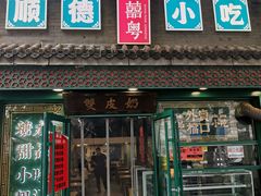 -龍囍粤·顺德小吃·煲仔饭(安定门店)