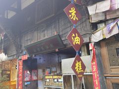 门面-祖传苏油糕