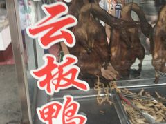 门面-石观音贾云土板鸭