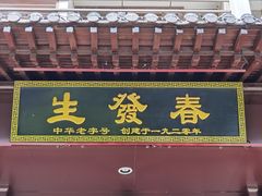 门面-春发生饭店·非遗(南院门店)