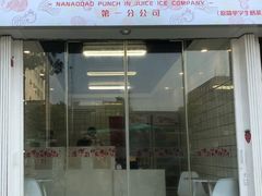 门面-南澳岛打卡果汁冰公司