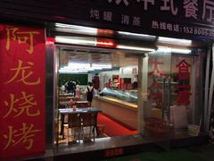 门面-阿龙烧烤(广达路店)
