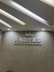 -深圳鹏爱秀琪医疗美容医院