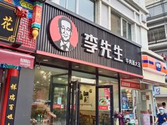 门面-李先生牛肉面大王(辽宁路店)