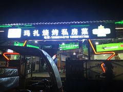 门面-玛扎烧烤私房菜