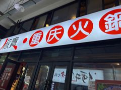 -椒贵火锅(剑南大道店)