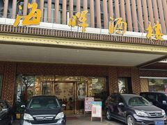 -海晖酒楼·顺德鱼生(荣华店)