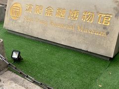 -沈阳金融博物馆