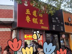 -五道口枣糕王(原创总店)