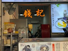 -钱记三鲜冰粉