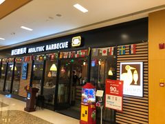 门面-新石器烤肉(无锡万象城店)