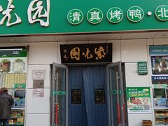 -紫光园·烤鸭·北京菜(团结湖店)