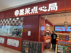 -墨茉点心局(国金街店)