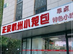 门面-杭州小笼包(朗姿大厦店)