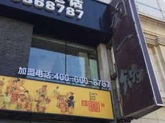 门面-刘一锅筋头巴脑(凌空二街店)