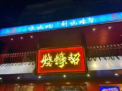 -烧蠔帮·湛江生蚝(工农店)