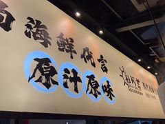 -船梆煮•蒸汽海鲜·生腌干蒸(五四广场店)
