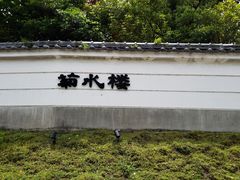 -料亭菊水楼