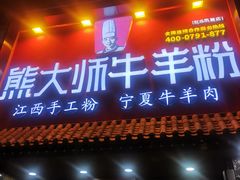 门面-熊大师牛羊粉(红谷凯旋店)