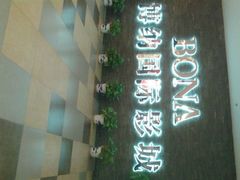 -博纳国际影城(淄博店)