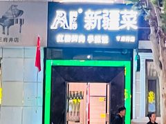 -阿达西新疆风味餐厅(王府井店)