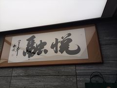-悦融·京鲁菜·露台花园(安定门店)