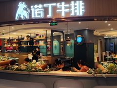 -诺丁牛排披萨自助餐厅(大厂慕斯荟店)