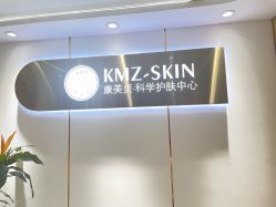 -康美贞·痘肌养护管理中心