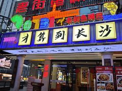 -老街鱼嘴巴(坡子街老店)