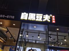 门面-自黑豆夫·臭豆腐夹馍(四海唐人街店)