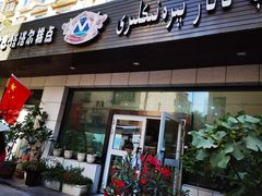 门面-玛尔哈巴·塔塔尔糕点(华侨小区店)
