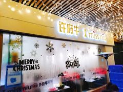 门面-许府牛火锅(信义坊总店)