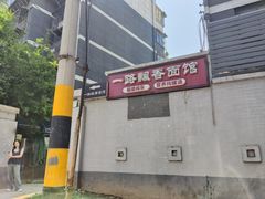 -一路飘香面馆