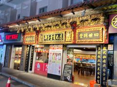 -邵子牙·中华老字号(定安路店)