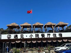 -遇见小院—虹鳟鱼•农家菜(怀柔店)