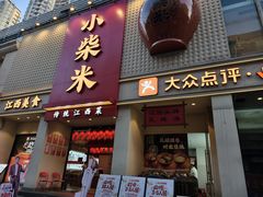-小柴米·传统江西菜(八一广场店)
