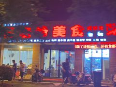 -莫老爷烧烤美食(合心苑店)