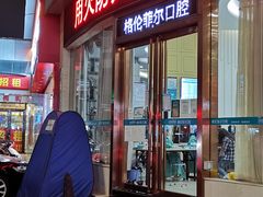 -深圳富茂格伦菲尔口腔门诊部(龙华清湖总院)