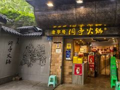 -洞亭火锅(防空洞总店)