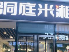 -洞庭米湘·湖南菜(银河SOHO店)
